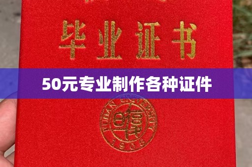 新县50元专业制作各种证件