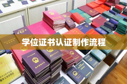 绥中学位证书认证制作流程