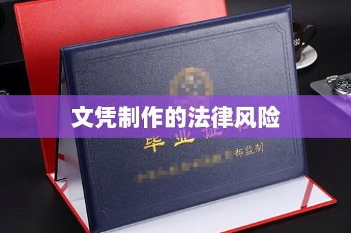 灵丘文凭制作的法律风险