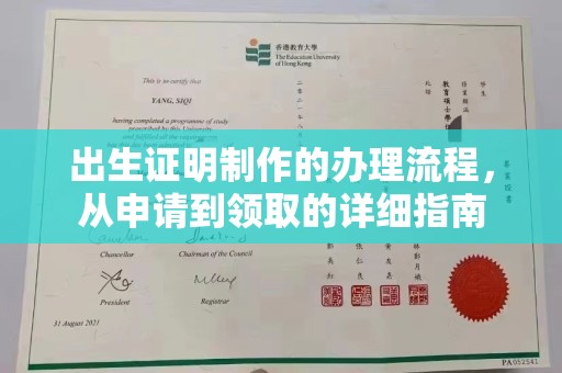 海陵出生证明制作的办理流程，从申请到领取的详细指南