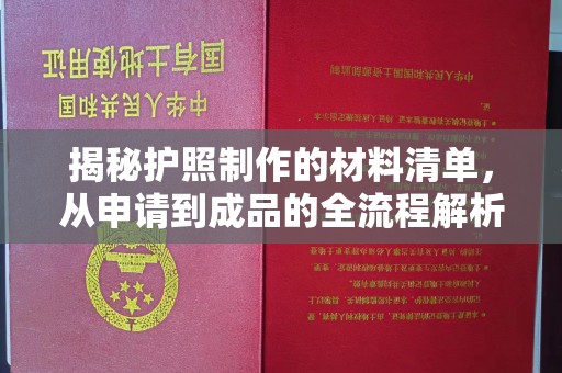 鹰手营子矿区揭秘护照制作的材料清单，从申请到成品的全流程解析