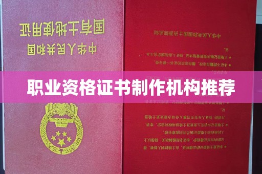 思茅职业资格证书制作机构推荐
