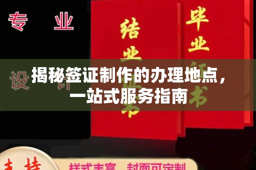 磁县揭秘签证制作的办理地点，一站式服务指南