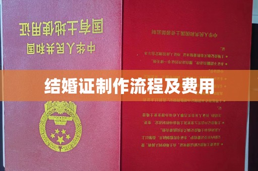 韶山结婚证制作流程及费用