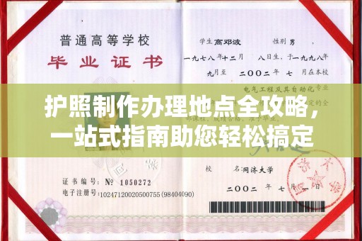 桑日护照制作办理地点全攻略，一站式指南助您轻松搞定