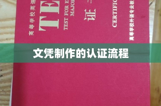 龙湖文凭制作的认证流程