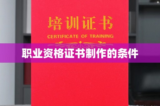 泰宁职业资格证书制作的条件
