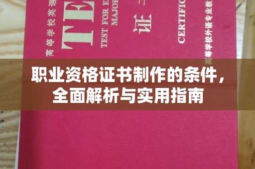 焉耆职业资格证书制作的条件，全面解析与实用指南