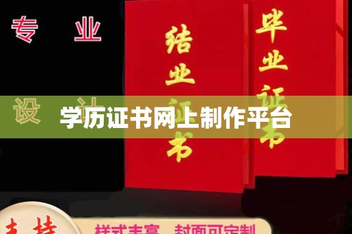 邕宁学历证书网上制作平台