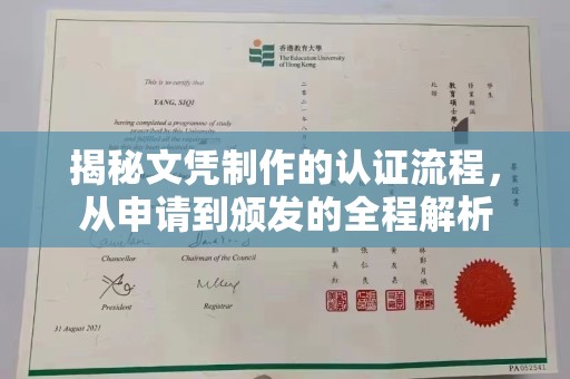 加查揭秘文凭制作的认证流程，从申请到颁发的全程解析