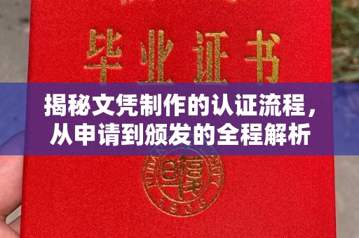云县揭秘文凭制作的认证流程，从申请到颁发的全程解析
