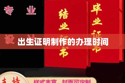 嘉鱼出生证明制作的办理时间