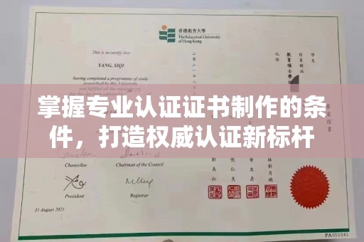 燕巢掌握专业认证证书制作的条件，打造权威认证新标杆