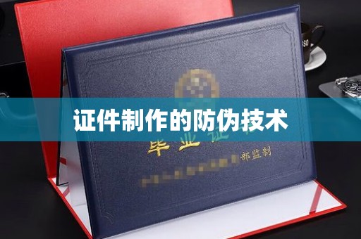 武功证件制作的防伪技术