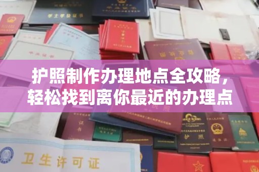 李沧护照制作办理地点全攻略，轻松找到离你最近的办理点