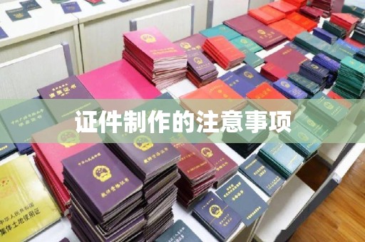 企石证件制作的注意事项