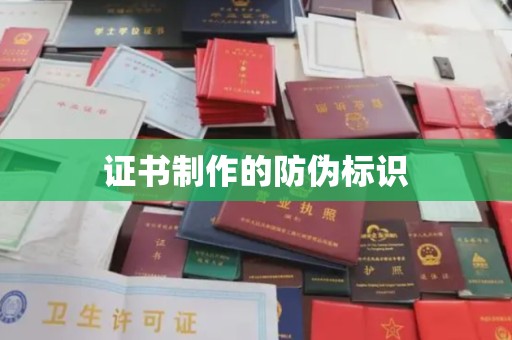 余杭证书制作的防伪标识