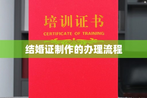 宁陵结婚证制作的办理流程