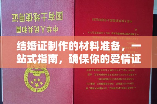 大连结婚证制作的材料准备，一站式指南，确保你的爱情证书完美无瑕