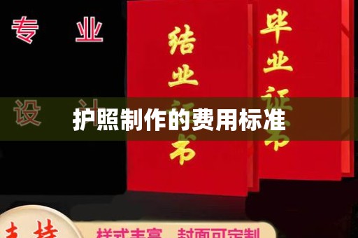 宾川护照制作的费用标准